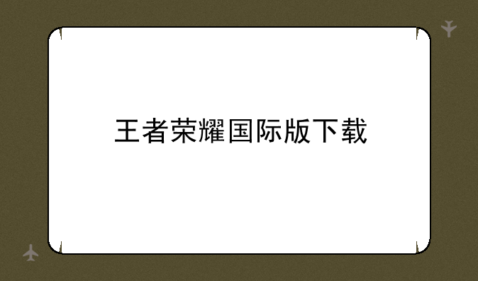 王者荣耀国际版下载