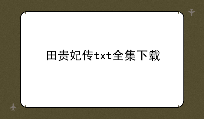 田贵妃传txt全集下载