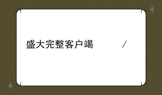盛大完整客户端下载