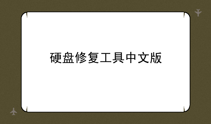 硬盘修复工具中文版