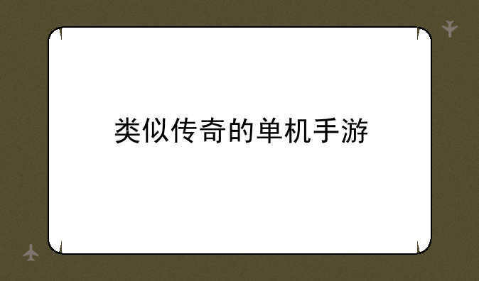 类似传奇的单机手游