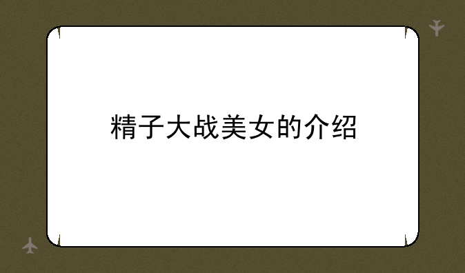 精子大战美女的介绍
