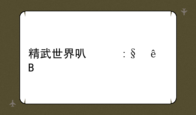 精武世界可以玩了吗