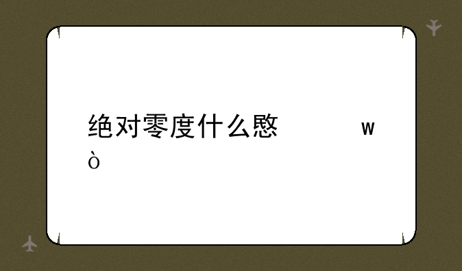 绝对零度什么意思？