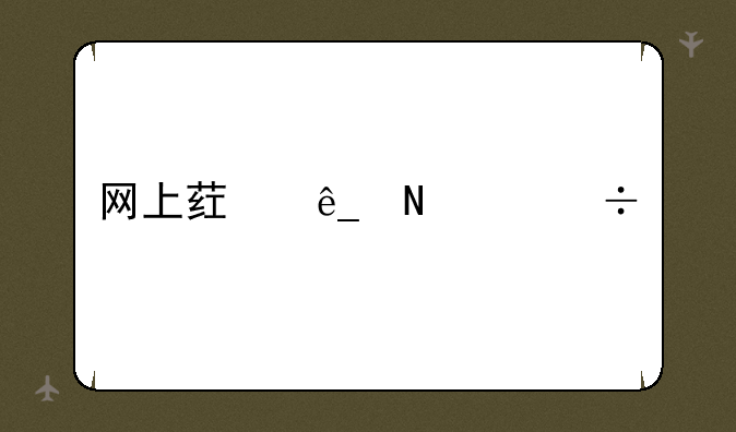 网上药店哪个好一点