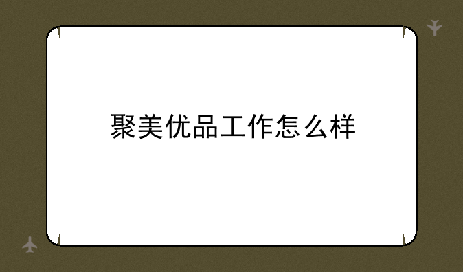聚美优品工作怎么样