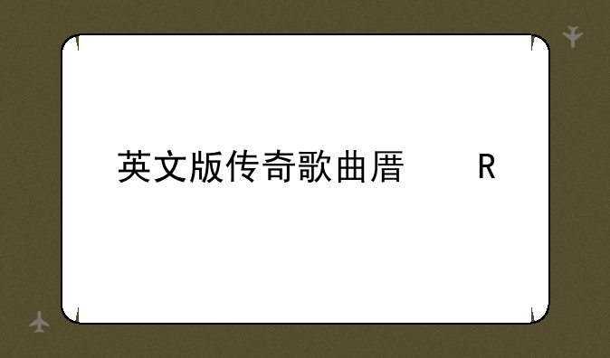 英文版传奇歌曲原唱