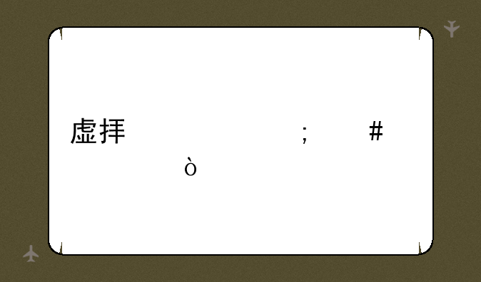 虚拟家庭怎么修浴缸