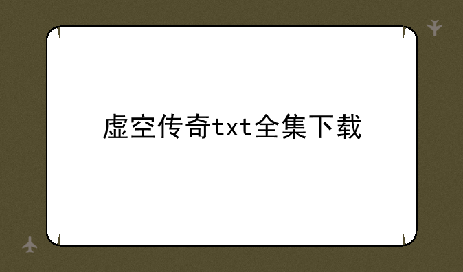 虚空传奇txt全集下载