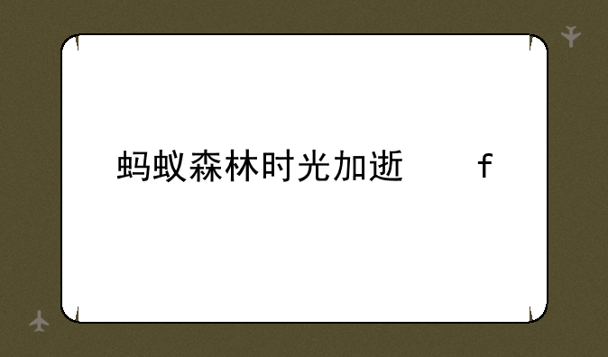 蚂蚁森林时光加速器