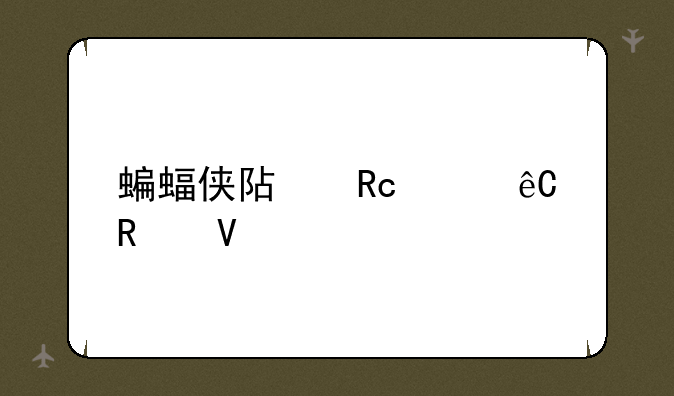 蝙蝠侠阿甘起源攻略