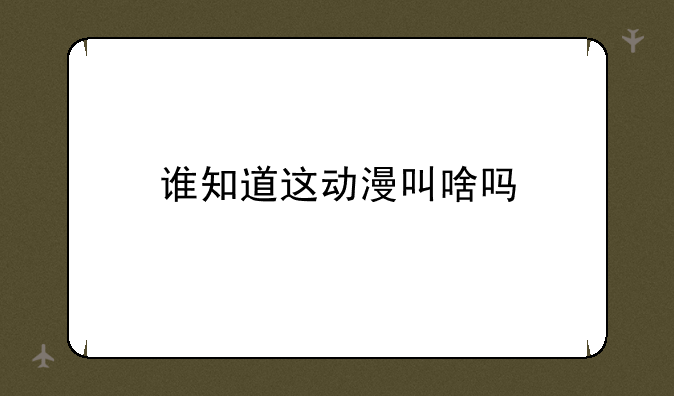 谁知道这动漫叫啥吗