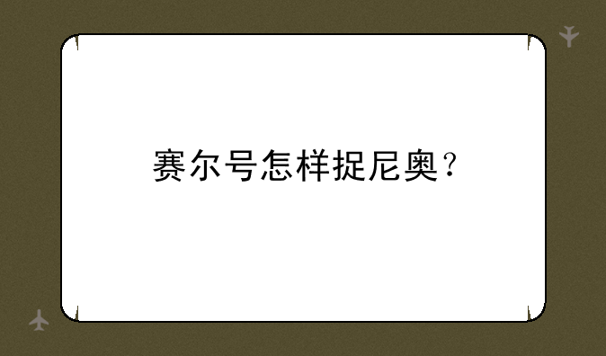 赛尔号怎样捉尼奥？