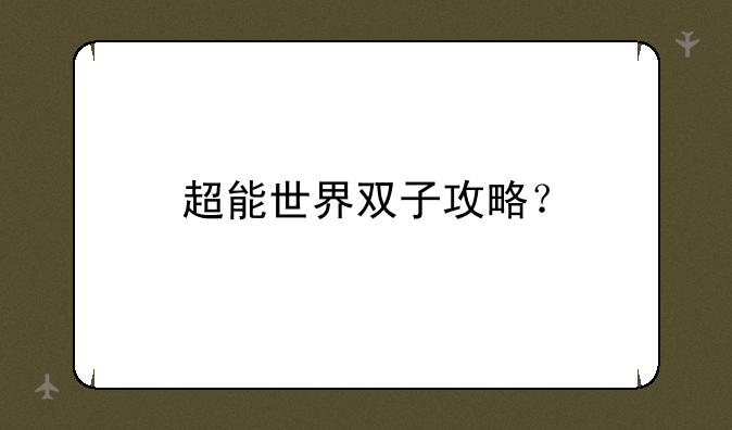 超能世界双子攻略？