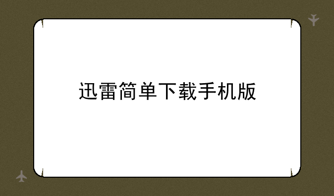 迅雷简单下载手机版