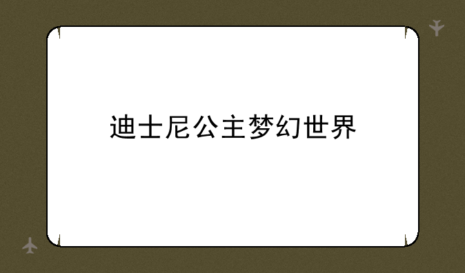 迪士尼公主梦幻世界