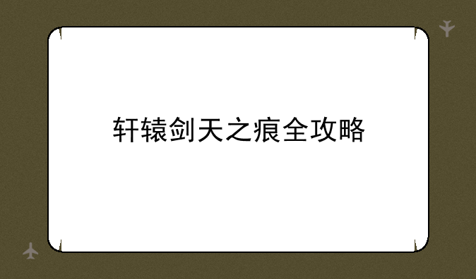 轩辕剑天之痕全攻略