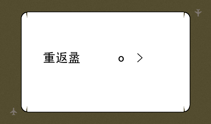 重返盟军司令部密码
