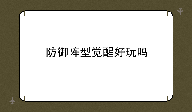 防御阵型觉醒好玩吗
