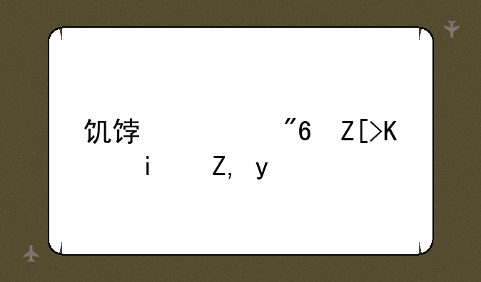 饥饿游戏女主是谁啊