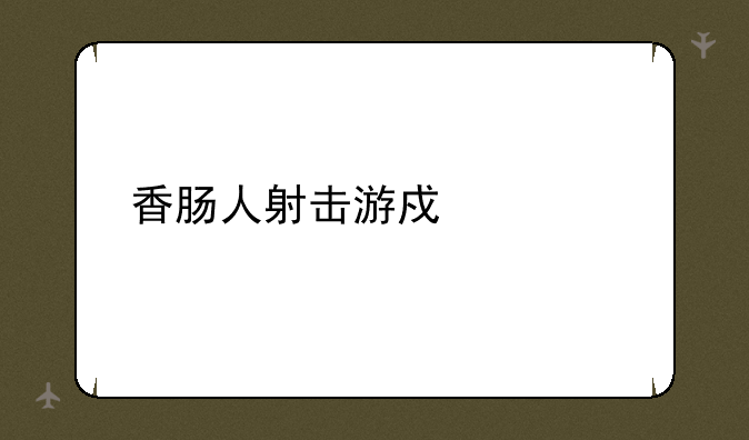 香肠人射击游戏大全