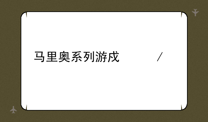马里奥系列游戏下载