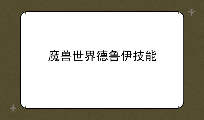 魔兽世界德鲁伊技能