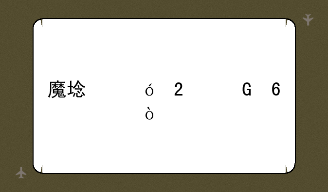 魔域礼包兑换中心？