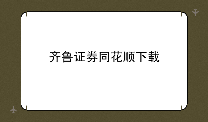 齐鲁证券同花顺下载