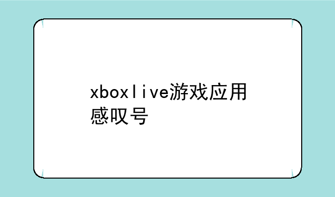 xboxlive游戏应用感叹号