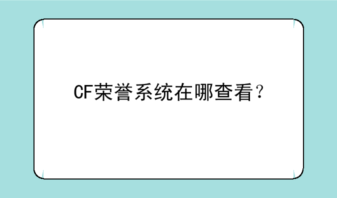 CF荣誉系统在哪查看？