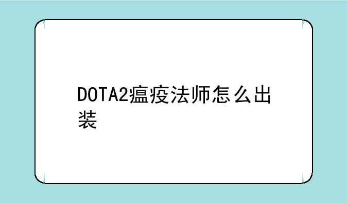 DOTA2瘟疫法师怎么出装
