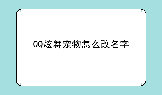 QQ炫舞宠物怎么改名字