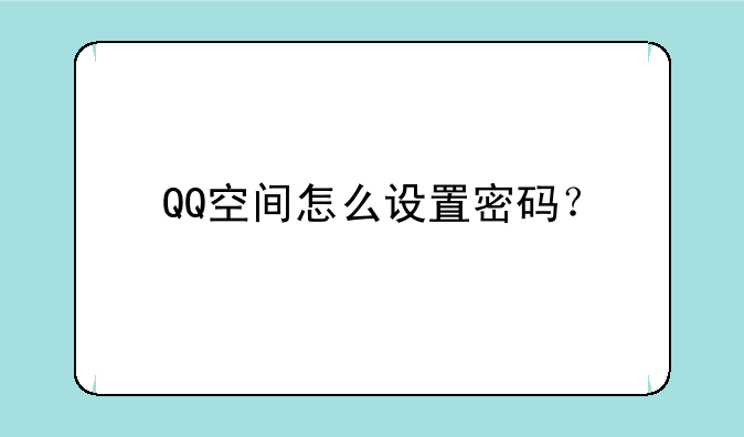 QQ空间怎么设置密码？