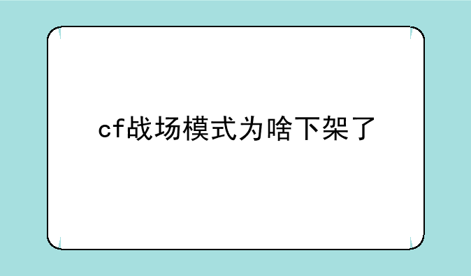 cf战场模式为啥下架了
