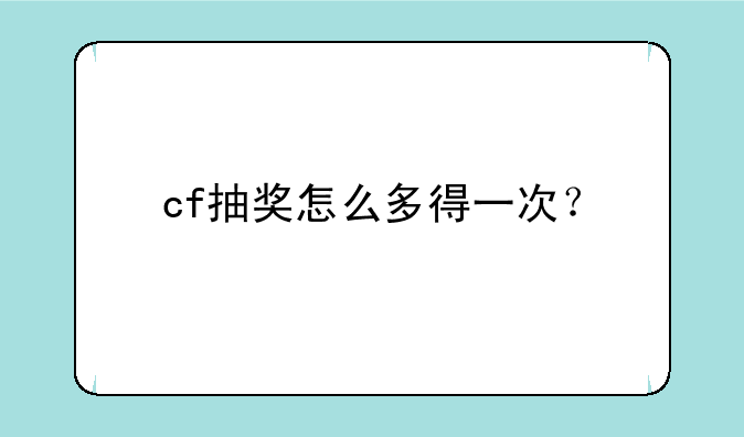 cf抽奖怎么多得一次？