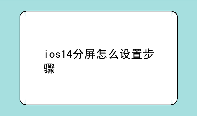 ios14分屏怎么设置步骤