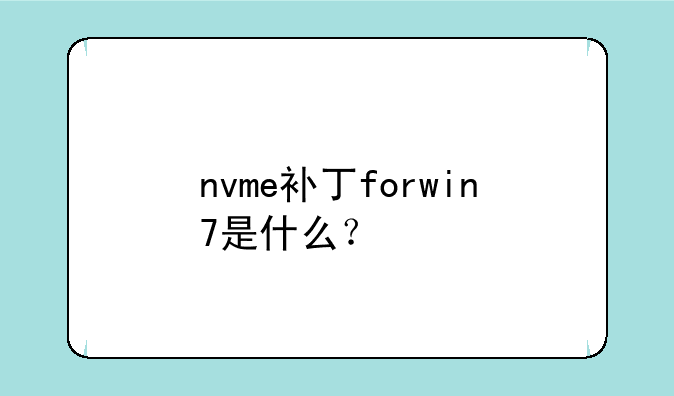 nvme补丁forwin7是什么？