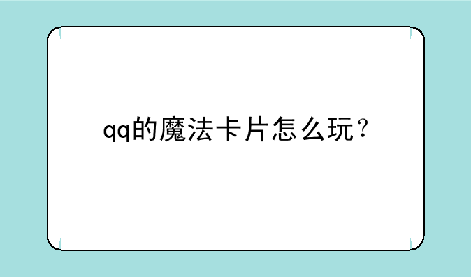 qq的魔法卡片怎么玩？