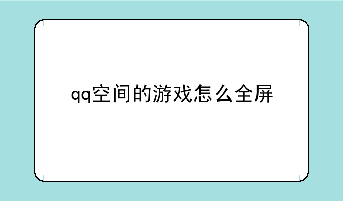 qq空间的游戏怎么全屏