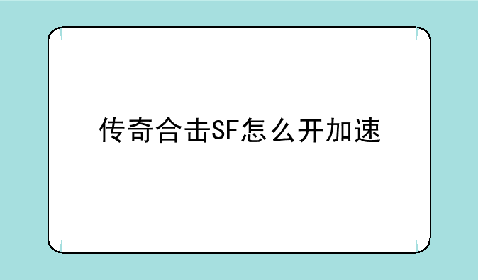 传奇合击SF怎么开加速