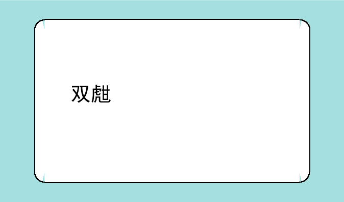 双生幻想tv版如何下载