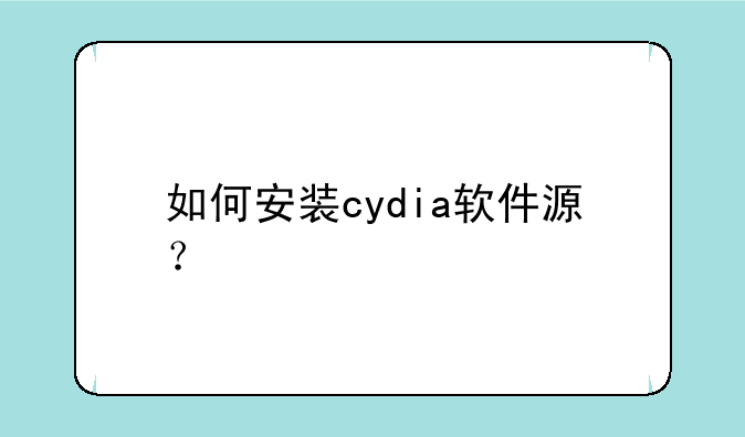 如何安装cydia软件源？