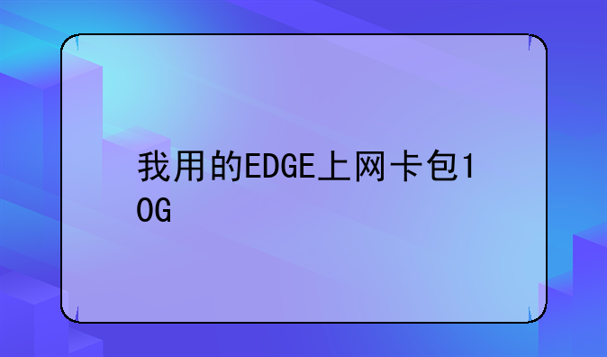 我用的EDGE上网卡包10G/月,怎样防止流量用超,有什么软件没有?