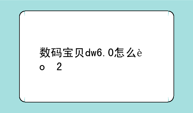 数码宝贝dw6.0怎么进化