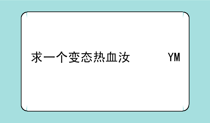 求一个变态热血江湖SF