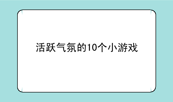 活跃气氛的10个小游戏