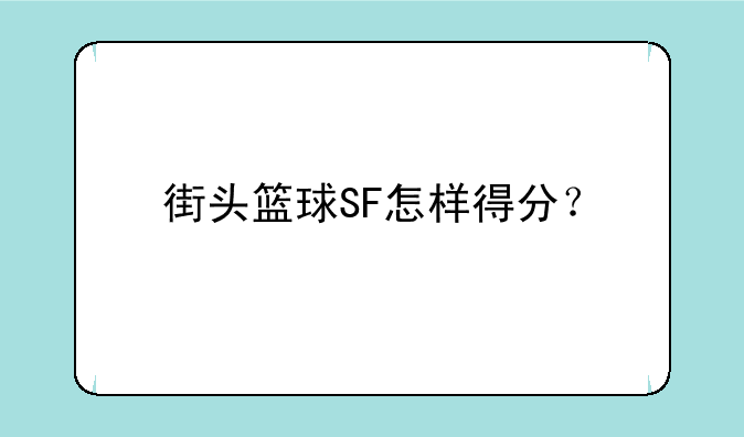 街头篮球SF怎样得分？