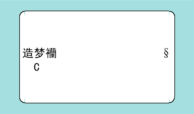 造梦西游ol七天乐详细