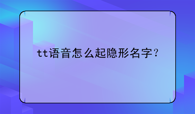 tt语音怎么起隐形名字？